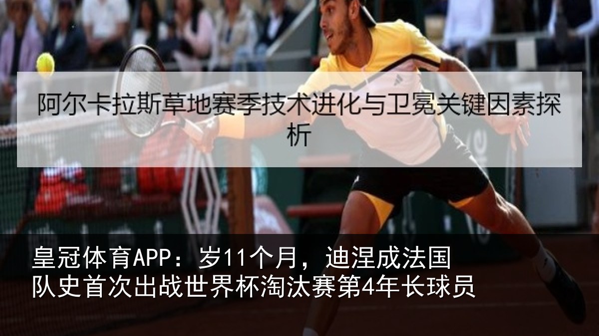 皇冠体育APP：岁个相关情况首次相关情况第4年长球员