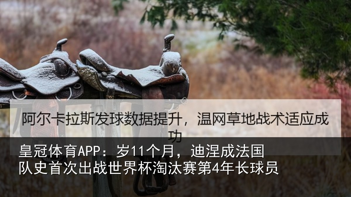 皇冠体育APP：岁个相关情况首次相关情况第4年长球员