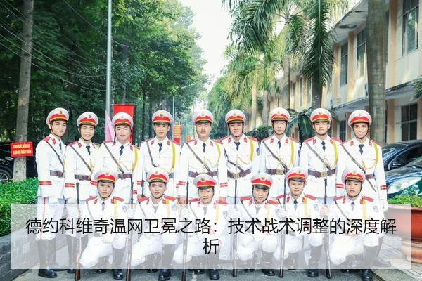 de-yue-ke-wei-qi-wen-wang-wei-mian-zhi-lu-ji-shu-zhan-shu-tiao-zheng-de-shen-du-jie-xi-3-241.jpg
