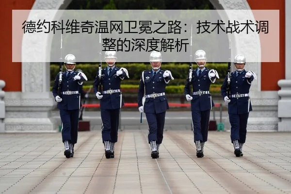 德约科维奇温网卫冕之路：技术战术调整的深度解析