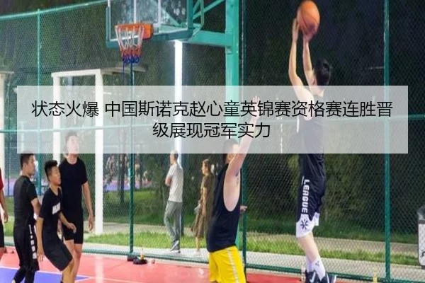 状态火爆 中国斯诺克赵心童英锦赛资格赛连胜晋级展现冠军实力
