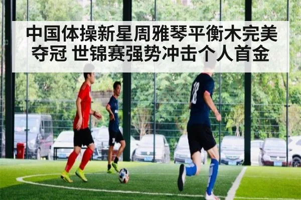 中国体操新星周雅琴平衡木完美夺冠 世锦赛强势冲击个人首金