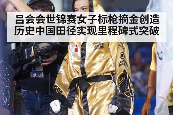 吕会会世锦赛女子标枪摘金创造历史中国田径实现里程碑式突破