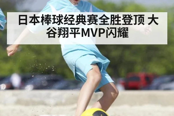 日本棒球经典赛全胜登顶 大谷翔平MVP闪耀